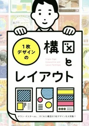 1枚デザインの構図とレイアウト チラシ・ポスターetc…すぐれた構図の1枚デザインを大特集!!