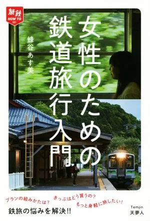 女性のための鉄道旅行入門 旅鉄HOW TO001