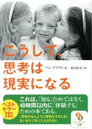 こうして、思考は現実になる サンマーク文庫