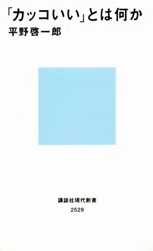「カッコいい」とは何か 講談社現代新書