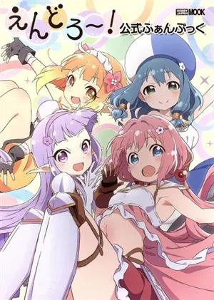 えんどろ~!公式ふぁんぶっく HOBBY JAPAN MOOK