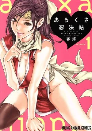 あらくさ忍法帖(volume.1) ヤングアニマルC