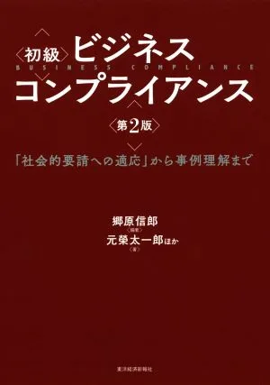 初級 ビジネスコンプライアンス 第2版 「社会的要請への適応」から事例理解まで