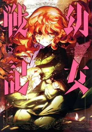 幼女戦記(15) 角川Cエース