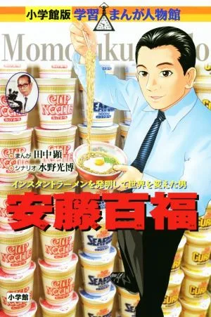 安藤百福 インスタントラーメンを発明して世界を変えた男 小学館版 学習まんが人物館