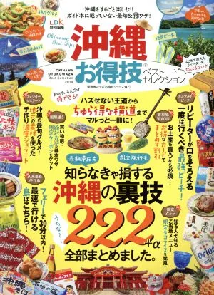 沖縄お得技ベストセレクション 晋遊舎ムック お得技シリーズ147
