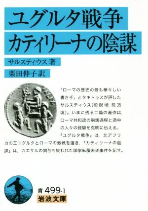 ユグルタ戦争 カティリーナの陰謀 岩波文庫