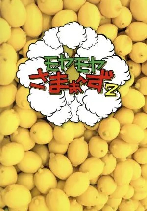 モヤモヤさまぁ~ず2 DVD-BOX(VOL.30、VOL.31)