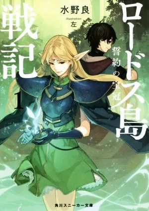 ロードス島戦記 誓約の宝冠(1) 角川スニーカー文庫