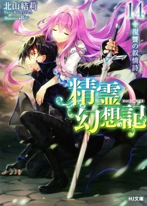 精霊幻想記(14) 復讐の叙情詩 HJ文庫