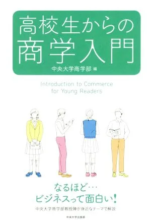 高校生からの商学入門