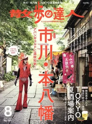 散歩の達人(No.281 2019年8月号) 月刊誌