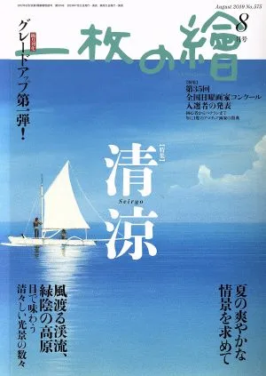 一枚の繪(No.575 2019年8・9月号) 月刊誌