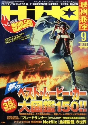 映画秘宝(2019年9月号) 月刊誌