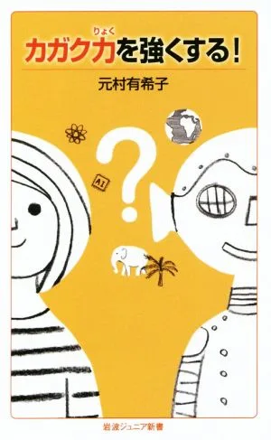 カガク力を強くする! 岩波ジュニア新書