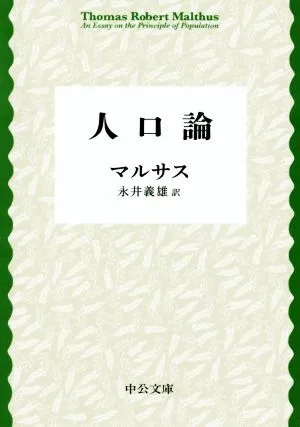 人口論 中公文庫