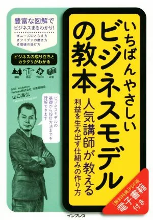 いちばんやさしいビジネスモデルの教本 人気講師が教える利益を生み出す仕組みの作り方