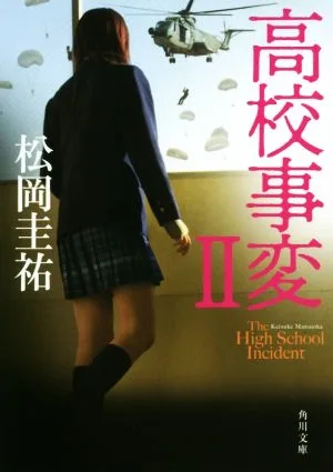 高校事変(Ⅱ) 角川文庫
