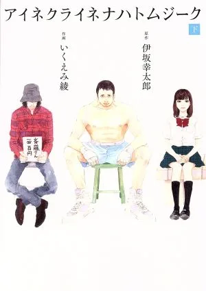 アイネクライネナハトムジーク(下) バーズCスペシャル