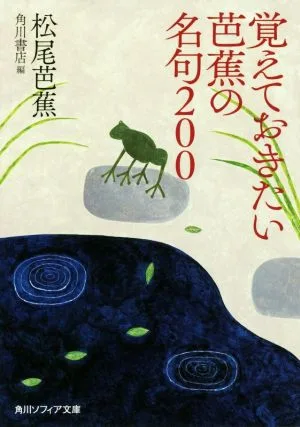 覚えておきたい芭蕉の名句200 角川ソフィア文庫