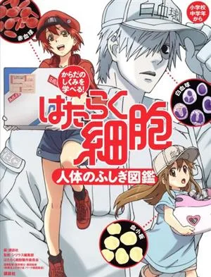 はたらく細胞 人体のふしぎ図鑑 からだのしくみを学べる!