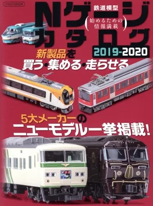 Nゲージカタログ(2019-2020) 鉄道模型始めるための情報満載 イカロスMOOK