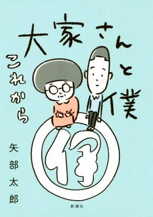大家さんと僕 これから