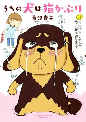 うちの犬は猫かぶり コミックエッセイ すくパラセレクション