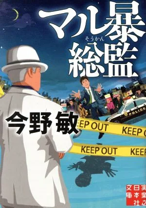 マル暴総監 実業之日本社文庫