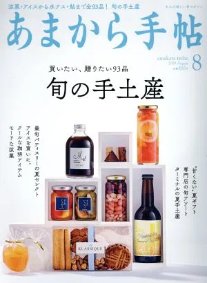 あまから手帖(2019年8月号) 月刊誌