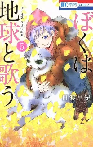 ぼくは地球と歌う(5) ぼく地球 次世代編Ⅱ 花とゆめC