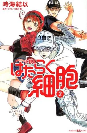 小説 はたらく細胞(2) 講談社KK文庫