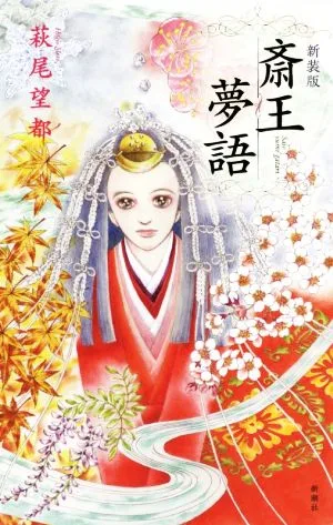 斎王夢語 新装版