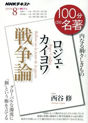 100分de名著 戦争論 ロジェ・カイヨワ(2019年8月) 内なる禍々しきもの NHKテキスト