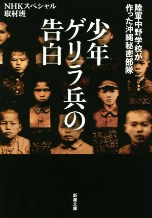 少年ゲリラ兵の告白 陸軍中野学校が作った沖縄秘密部隊 新潮文庫