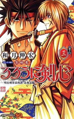 るろうに剣心 ―明治剣客浪漫譚・北海道編―(巻之三) ジャンプC