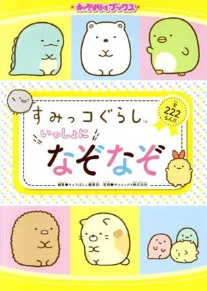 すみっコぐらしいっしょになぞなぞ 全222もん!! キャラぱふぇブックス