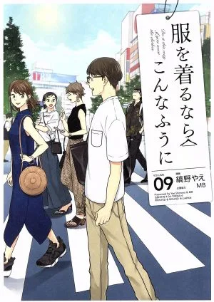 服を着るならこんなふうに(VOLUME09)