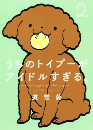 うちのトイプーがアイドルすぎる。 コミックエッセイ(2) ピクシブエッセイ
