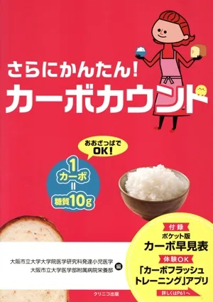 さらにかんたん!カーボカウント
