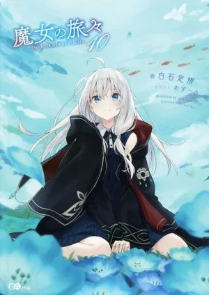 魔女の旅々(10) GAノベル