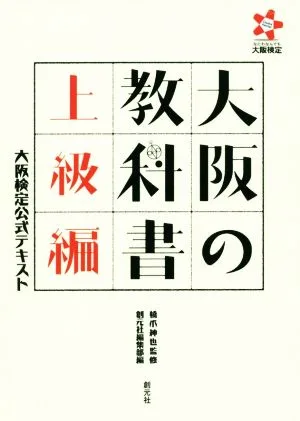 大阪の教科書 上級編 大阪検定公式テキスト