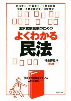 国家試験受験のためのよくわかる民法 第9版