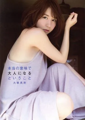 SKE48 大場美奈ファースト写真集 本当の意味で大人になるということ