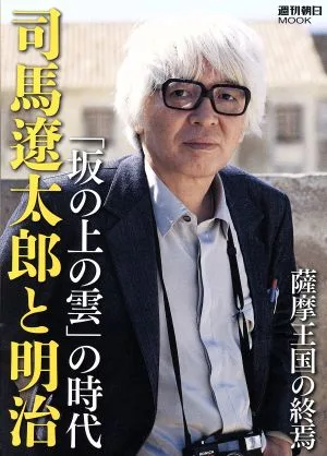 司馬遼太郎と明治 「坂の上の雲」の時代 週刊朝日ムック