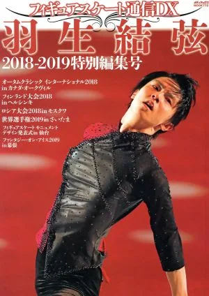 フィギュアスケート通信DX 羽生結弦 2018-2019特別編集号 メディアックスMOOK