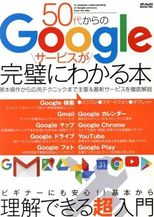 50代からのGoogleサービスが完璧にわかる本 メディアックスMOOK