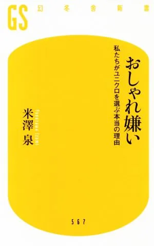 おしゃれ嫌い 私たちがユニクロを選ぶ本当の理由 幻冬舎新書567