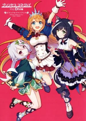 プリンセスコネクト!Re:Dive ビジュアルファンブック