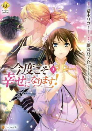 今度こそ幸せになります!(3) レジーナC